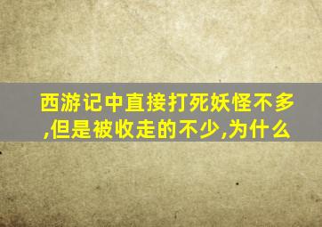 西游记中直接打死妖怪不多,但是被收走的不少,为什么