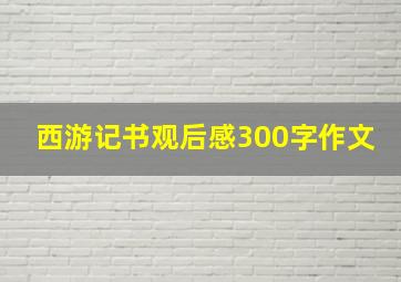 西游记书观后感300字作文