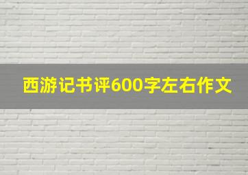 西游记书评600字左右作文