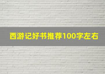 西游记好书推荐100字左右