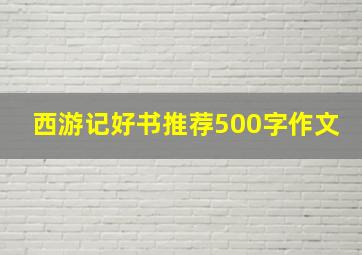 西游记好书推荐500字作文