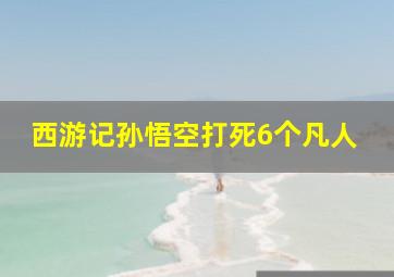 西游记孙悟空打死6个凡人