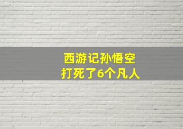 西游记孙悟空打死了6个凡人