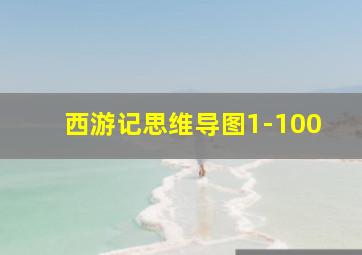 西游记思维导图1-100