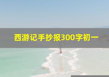 西游记手抄报300字初一