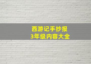 西游记手抄报3年级内容大全