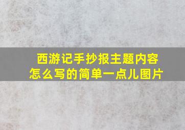 西游记手抄报主题内容怎么写的简单一点儿图片