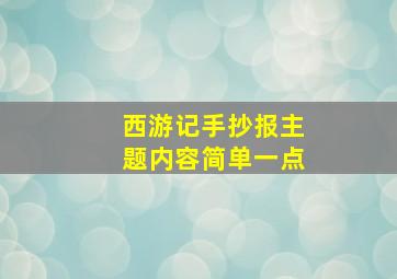 西游记手抄报主题内容简单一点