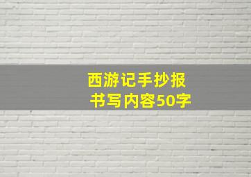 西游记手抄报书写内容50字