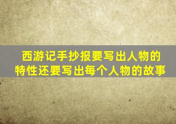 西游记手抄报要写出人物的特性还要写出每个人物的故事