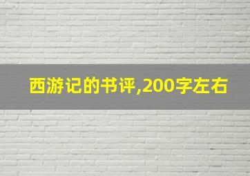 西游记的书评,200字左右