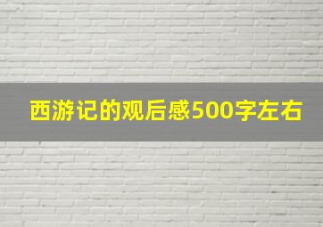 西游记的观后感500字左右