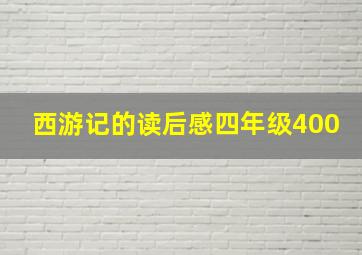 西游记的读后感四年级400