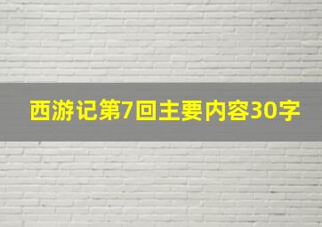 西游记第7回主要内容30字