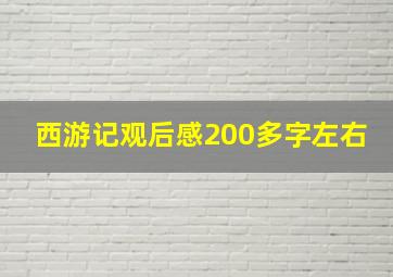 西游记观后感200多字左右