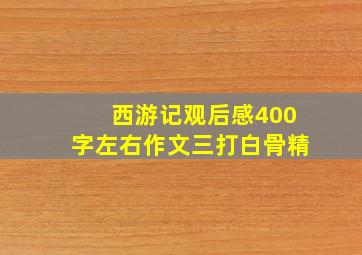 西游记观后感400字左右作文三打白骨精