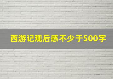 西游记观后感不少于500字