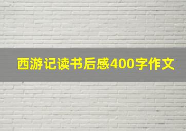 西游记读书后感400字作文