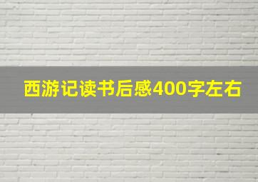 西游记读书后感400字左右