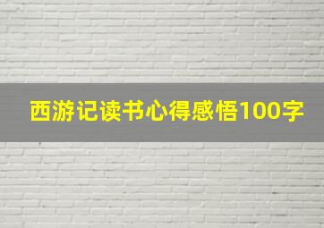 西游记读书心得感悟100字