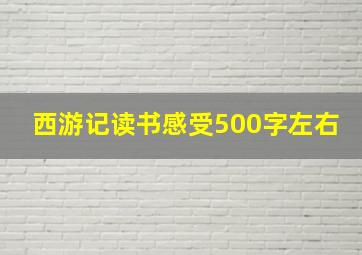 西游记读书感受500字左右