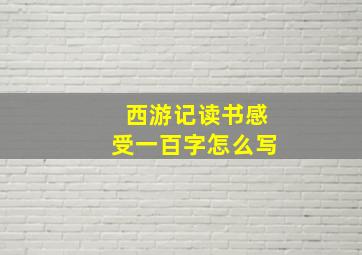 西游记读书感受一百字怎么写