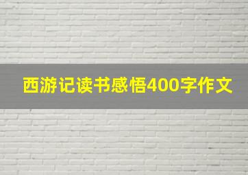 西游记读书感悟400字作文