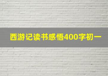 西游记读书感悟400字初一