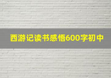 西游记读书感悟600字初中