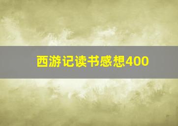 西游记读书感想400