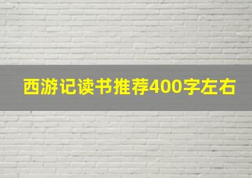 西游记读书推荐400字左右