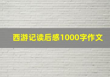 西游记读后感1000字作文