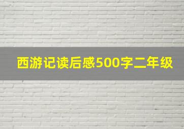 西游记读后感500字二年级