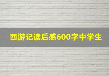 西游记读后感600字中学生