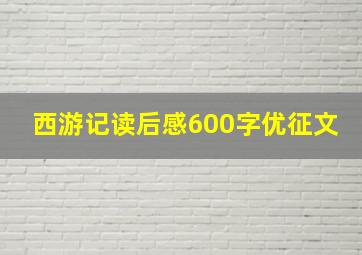 西游记读后感600字优征文