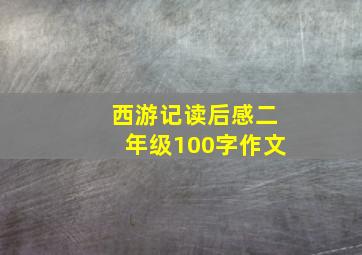 西游记读后感二年级100字作文