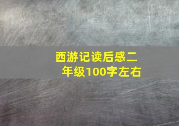 西游记读后感二年级100字左右