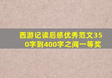 西游记读后感优秀范文350字到400字之间一等奖