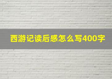 西游记读后感怎么写400字