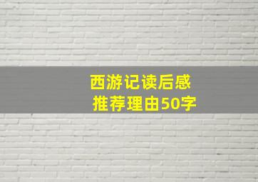 西游记读后感推荐理由50字