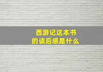 西游记这本书的读后感是什么