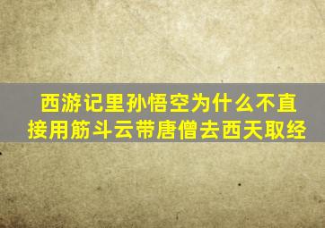 西游记里孙悟空为什么不直接用筋斗云带唐僧去西天取经