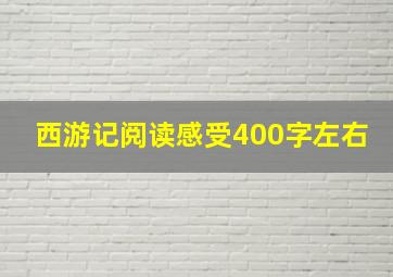 西游记阅读感受400字左右