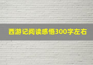 西游记阅读感悟300字左右