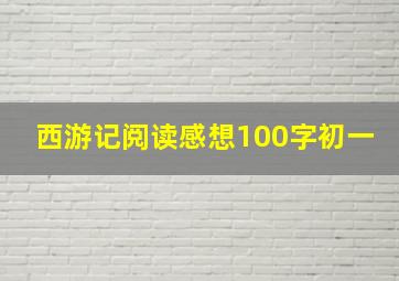 西游记阅读感想100字初一