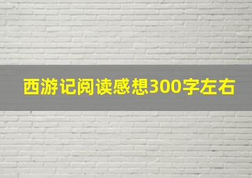 西游记阅读感想300字左右