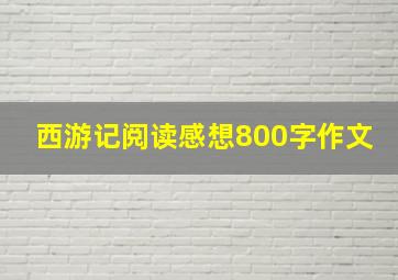 西游记阅读感想800字作文