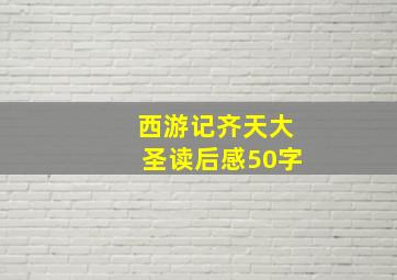 西游记齐天大圣读后感50字