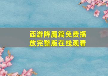 西游降魔篇免费播放完整版在线观看