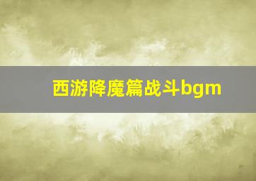 西游降魔篇战斗bgm